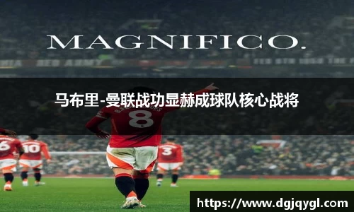 马布里-曼联战功显赫成球队核心战将