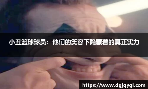 小丑篮球球员：他们的笑容下隐藏着的真正实力
