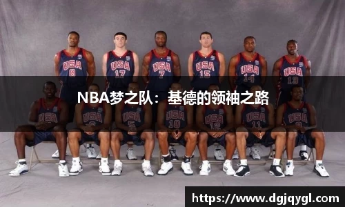 NBA梦之队：基德的领袖之路
