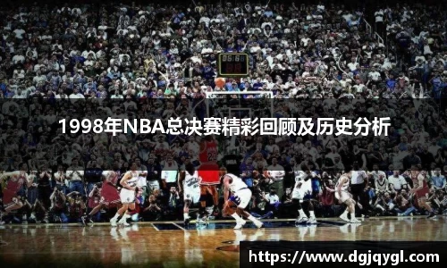 1998年NBA总决赛精彩回顾及历史分析