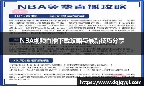 NBA视频直播下载攻略与最新技巧分享